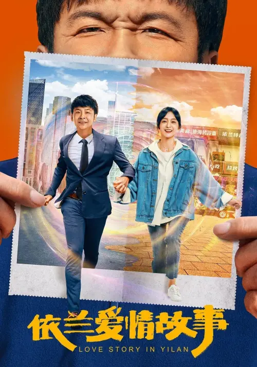 Movie poster "The Yilan Love Story"