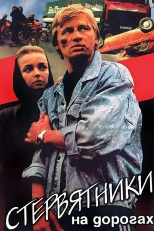 Movie poster "The Vultures on the Road"