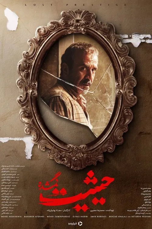 Movie poster "Lost Prestige"