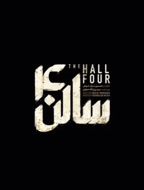 Movie poster "The Hall Four"
