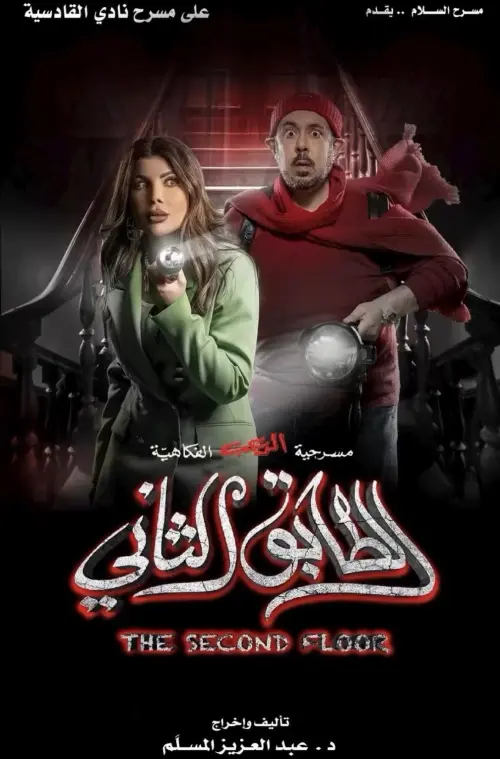 Movie poster "The Second Floor"