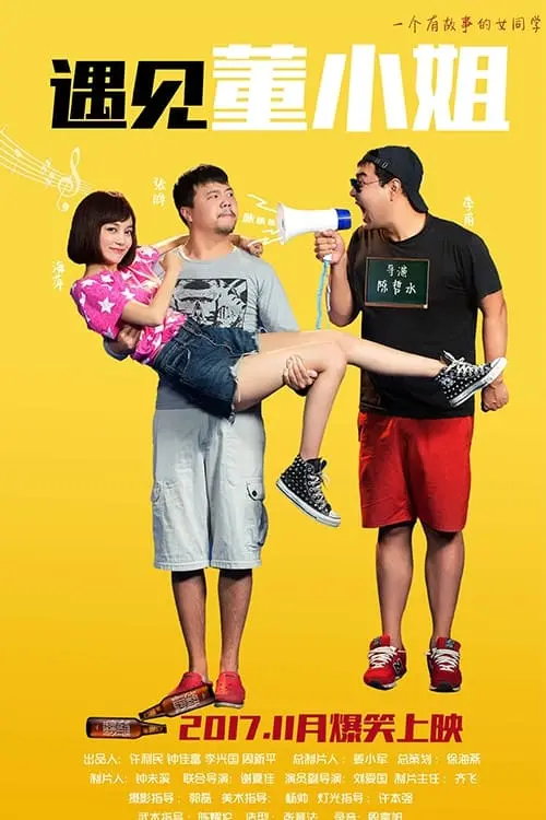 Movie poster "遇见董小姐"