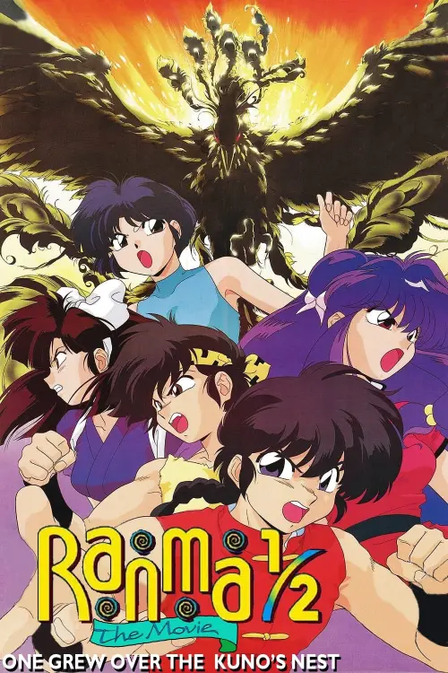 Movie poster "Ranma ½: The Movie 3 — The Super Non-Discriminatory Showdown: Team Ranma vs. the Legendary Phoenix"