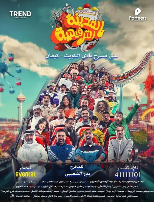 Movie poster "المدينة الترفيهية"