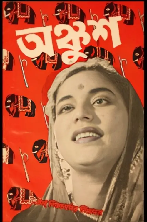 Movie poster "Ankush"