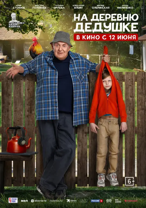Movie poster "На деревню дедушке"