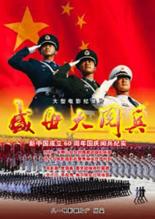 Movie poster "盛世大阅兵"