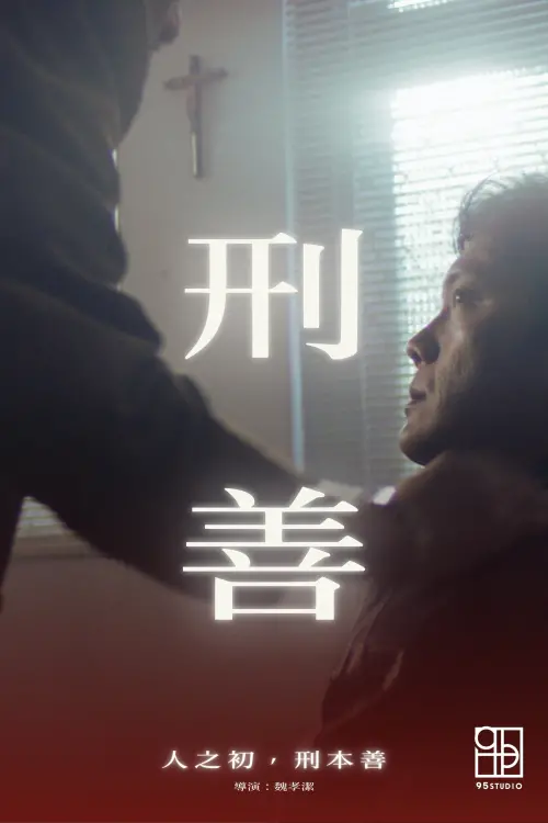 Movie poster "Banality Redemption"