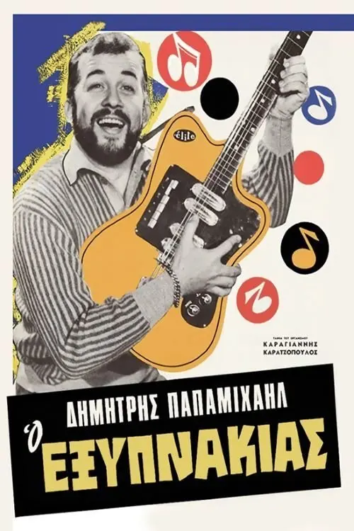 Movie poster "Ο Εξυπνάκιας"