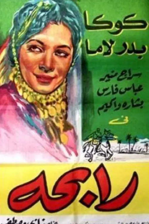 Movie poster "Rabiha"