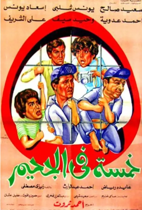 Movie poster "Five in Hell"