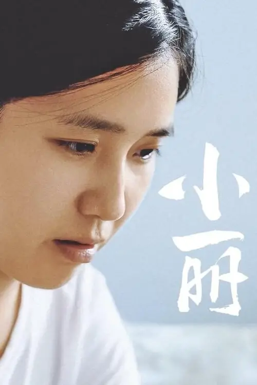 Movie poster "小丽"