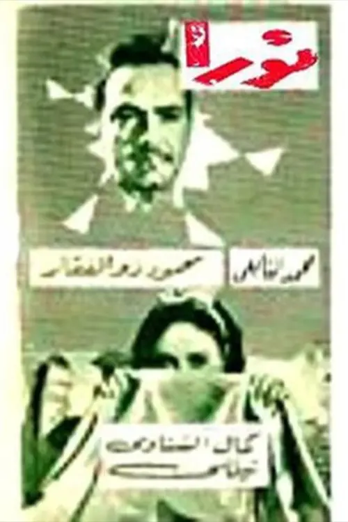Movie poster "نورا"