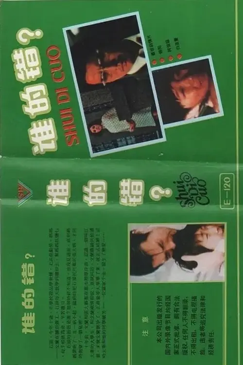 Movie poster "Who is to Blame?"