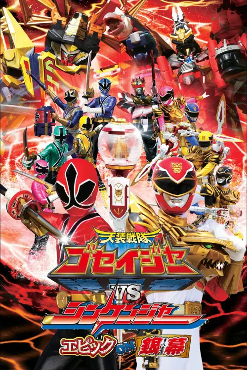 Movie poster "Tensou Sentai Goseiger vs Shinkenger: Epic on the Silver Screen"