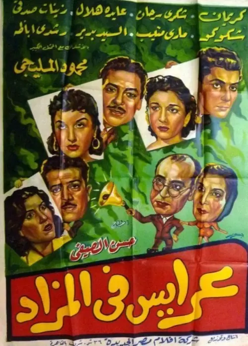 Movie poster "Araess fil mazad"