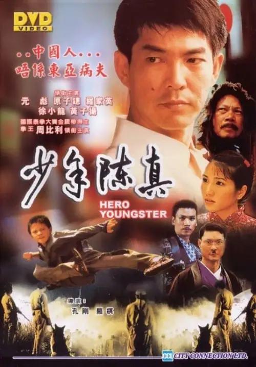 Movie poster "Hero Youngster"