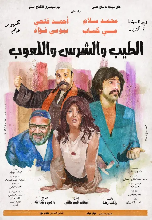 Movie poster "The Good, The Bad, and The Playful"
