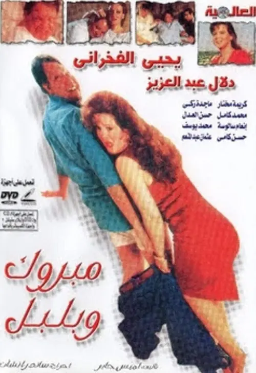 Movie poster "Mabrouk and Bulbul"