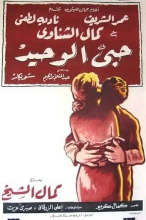 Movie poster "My Only Love"