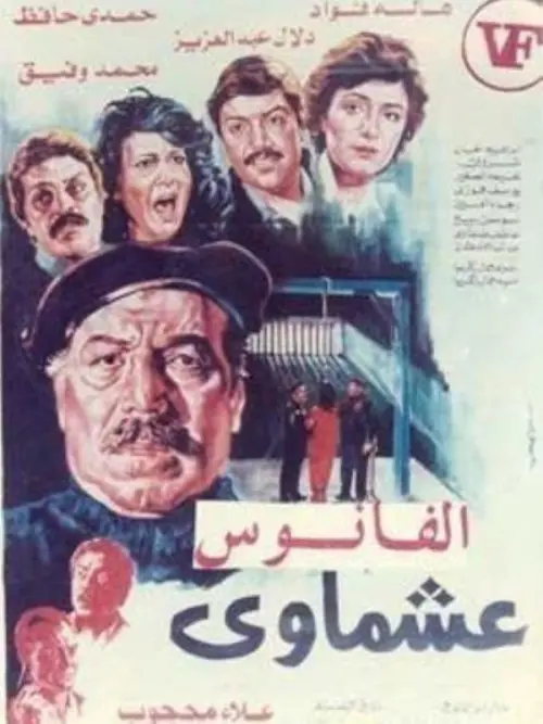 Movie poster "Ashmawi"