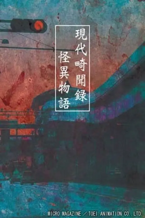 Movie poster "Strange Tales of Modern Mysterious Events"