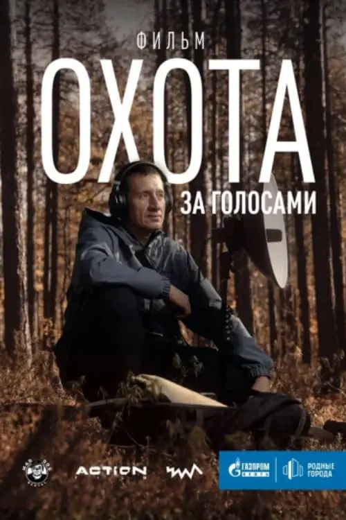 Movie poster "The Hunt for Voices"