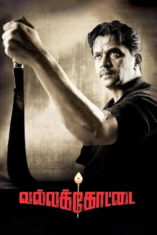 Movie poster "Vallakottai"