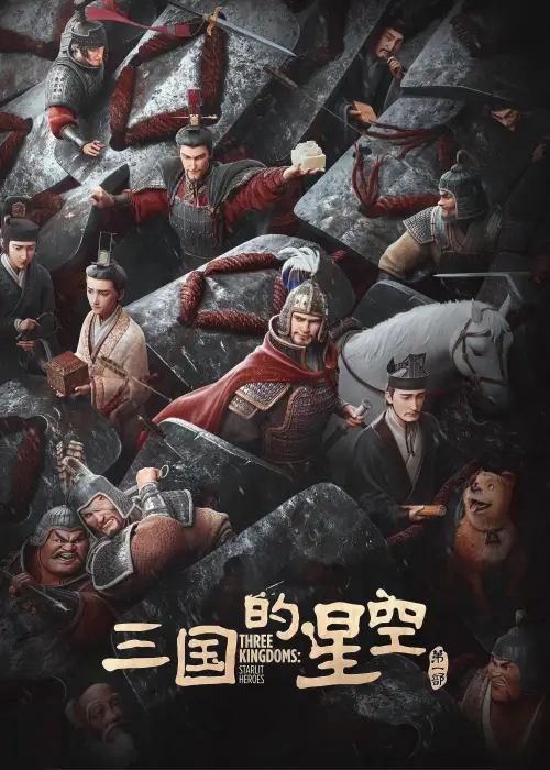 Movie poster "Three Kingdoms: Starlit Heroes"
