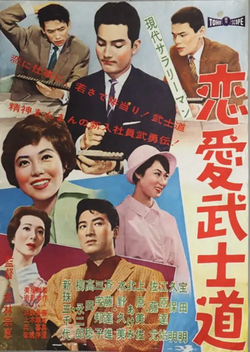 Movie poster "Modern Salaryman: Bushido  Romance"