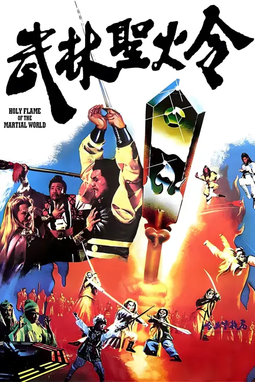Movie poster "Holy Flame of the Martial World"
