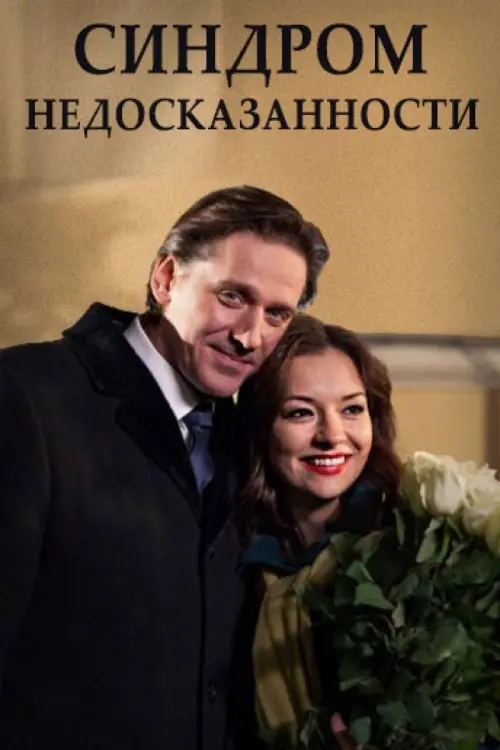 Movie poster "The Incompleteness Syndrome"