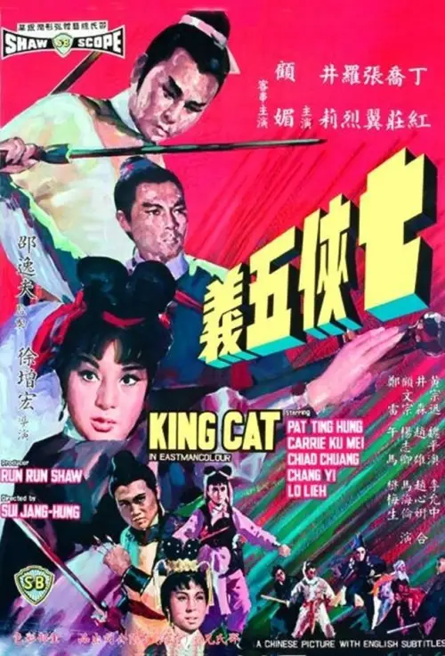 Movie poster "King Cat"