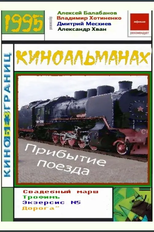 Movie poster "The Arrival of a Train"