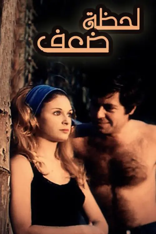 Movie poster "Lahzat daef"