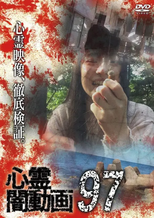 Movie poster "Psychic Darkness Video 97"