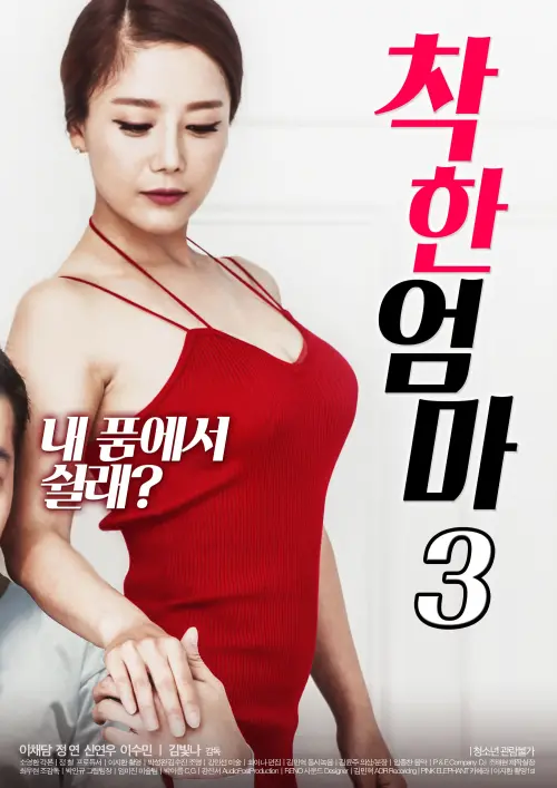 Movie poster "Good Mother 3"