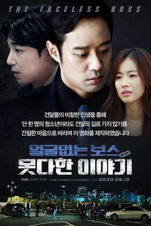 Movie poster "The Faceless Boss"