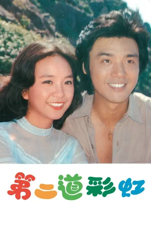 Movie poster "Rainbow In My Heart"