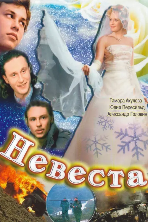 Movie poster "The Bride"