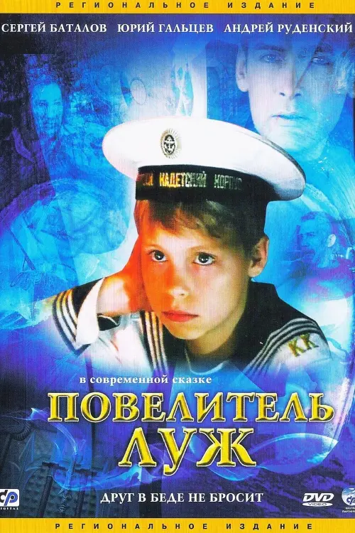 Movie poster "The Lord of the Puddles"