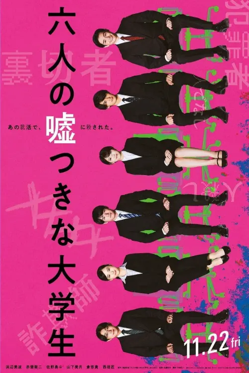 Movie poster "六人の噓つきな大学生"