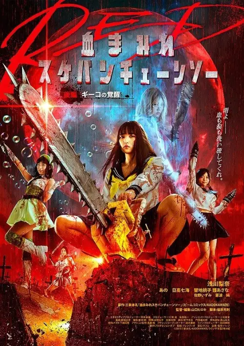 Movie poster "Bloody Chainsaw Girl Returns: Giko Awakens"