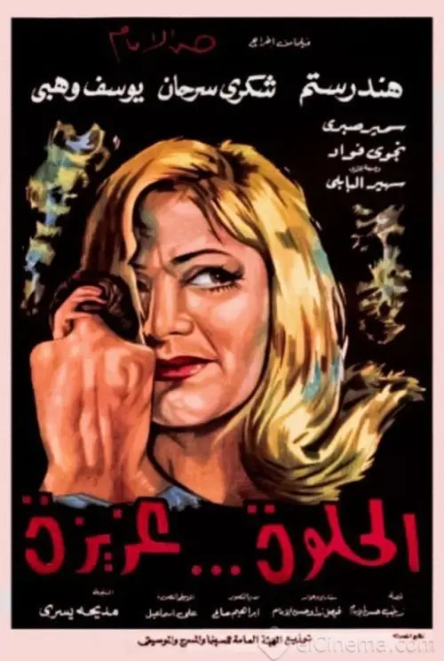 Movie poster "Sweet Aziza"