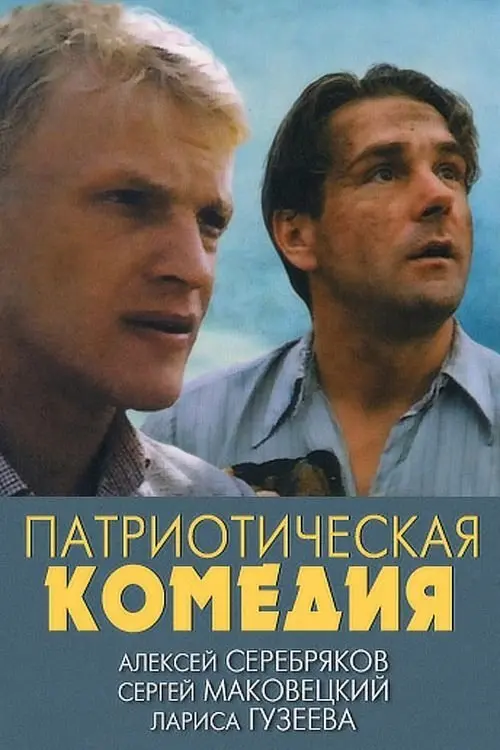 Movie poster "Patriotic Comedy"