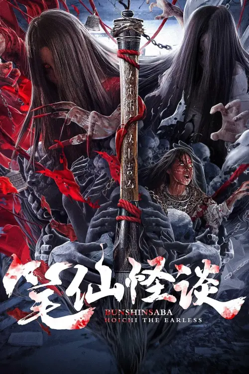 Movie poster "Bunshinsaba: Hoichi The Earless"