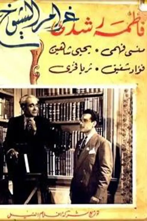 Movie poster "Gharam El Sheyukh"