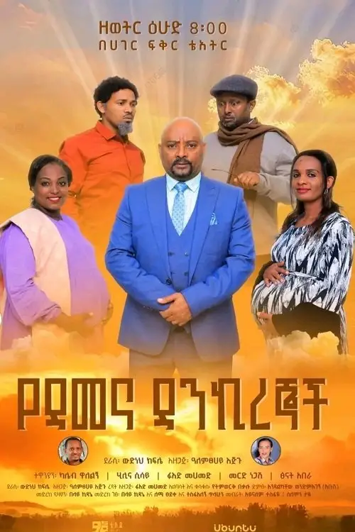 Movie poster "Ye Demena Dankiregnoch"