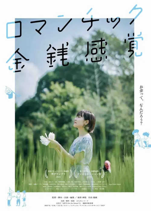 Movie poster "ロマンチック金銭感覚"