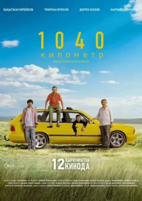 Movie poster "1040 километр"